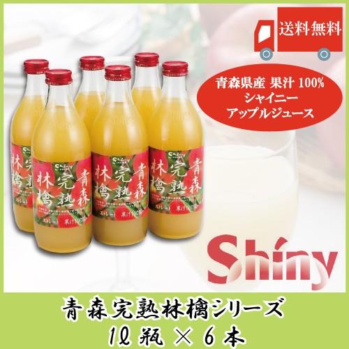 青森りんごジュース 瓶 ストレート シャイニーアップルジュース 青森完熟林檎 1L ×6本 送料無料