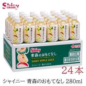 青森りんごジュース シャイニーアップルジュース 青森のおもてなし 280ml ×24本｜クイックファクトリーアネックス