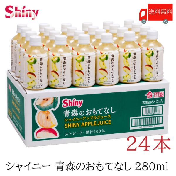 青森りんごジュース ストレート シャイニーアップルジュース 青森のおもてなし 280mlペットボトル...