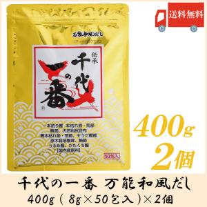 千代の一番 万能和風だし 50包入 400g (8g×50包) 2個セット 送料無料｜quickfactory-annex