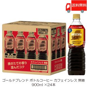 ネスカフェ ゴールドブレンド コク深め ボトルコーヒー カフェインレス 無糖 900ml×24本 ペットボトル 送料無料