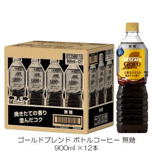 ネスカフェ ゴールドブレンド ネスレ 上質なひととき ボトルコーヒー