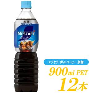 ネスレ ネスカフェ エクセラ ボトルコーヒー 無糖 900ml ×12本｜quickfactory-annex