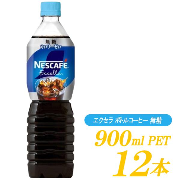 ネスレ ネスカフェ エクセラ ボトルコーヒー 無糖 900ml ×12本