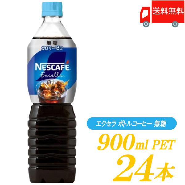 ネスレ ネスカフェ エクセラ ボトルコーヒー 無糖 900ml ×24本 (12本入×2ケース) 送...