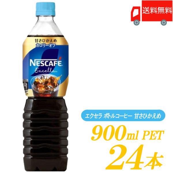 ネスレ ネスカフェ エクセラ ボトルコーヒー 甘さひかえめ 900ml ×24本 (12本入×2ケー...