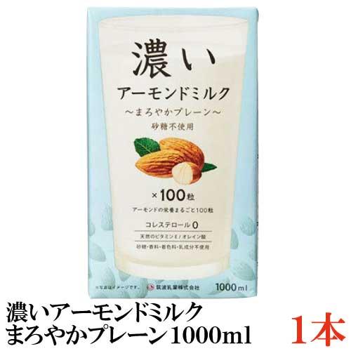 アーモンドミルク 砂糖不使用 筑波乳業 濃いアーモンドミルク まろやかプレーン 1000ml