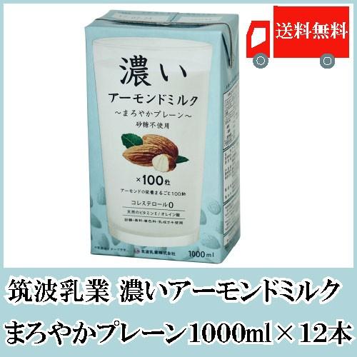 アーモンドミルク 砂糖不使用 筑波乳業 濃いアーモンドミルク まろやかプレーン 1000ml ×12...