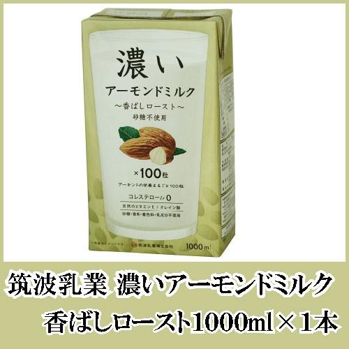 アーモンドミルク 砂糖不使用 筑波乳業 濃いアーモンドミルク 香ばしロースト 1000ml