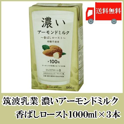 アーモンドミルク 砂糖不使用 筑波乳業 濃いアーモンドミルク 香ばしロースト 1000ml ×3本 ...