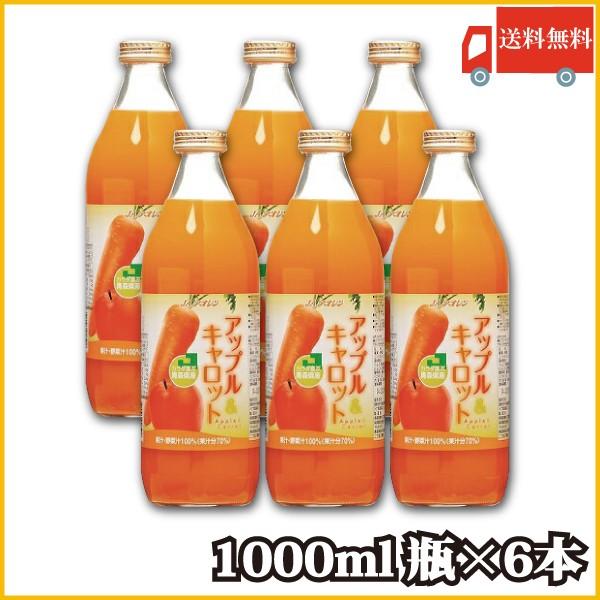 野菜ジュース 瓶 アオレン 青森県産りんご使用 アップル＆キャロット 1000ml ×6本 送料無料