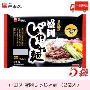 【2022/8終売】送料無料 戸田久 盛岡じゃじゃ麺 2食入 × 5袋