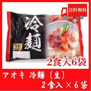 アオキ 冷麺2食入 スープ付 × 6袋