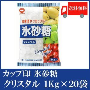 日新製糖 カップ印 氷砂糖 クリスタル 1kg ×20袋 送料無料 : クイック