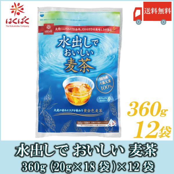 はくばく 麦茶 水出しでおいしい麦茶 360g (20g×18袋入) ×12袋 送料無料