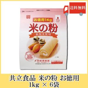共立食品 米の粉 お徳用 1kg × 6袋 送料無料