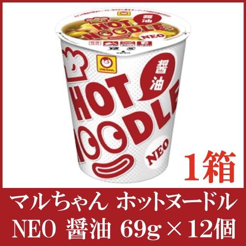 マルちゃん ホットヌードル NEO 醤油 69g ×12個