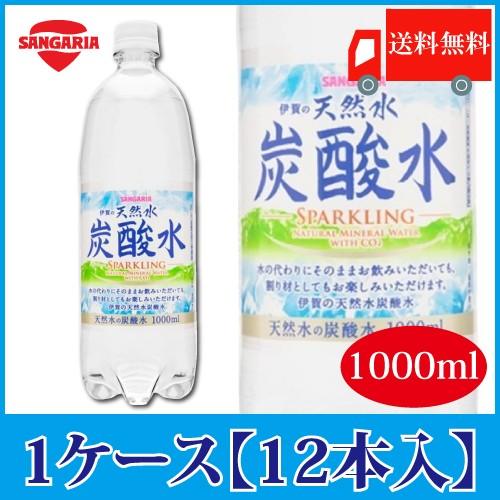 サンガリア 伊賀の天然水 炭酸水 1000ml ×12本 炭酸 ペットボトル 送料無料