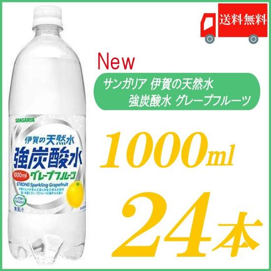 強炭酸水 1l サンガリア 伊賀の天然水 強炭酸水 グレープフルーツ 1000ml ×24本 炭酸 ...