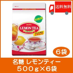 レモンティー 粉末 名糖 レモンティー 500g×6袋 送料無料