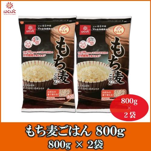 もち麦 はくばく もち麦ごはん 800g 2袋 送料無料