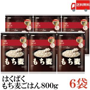 【202505休売202508下旬まで】もち麦 はくばく もち麦ごはん 800g 6袋 送料無料