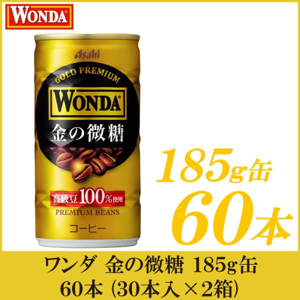 缶コーヒー ワンダ 金の微糖 185g 60本 (30本入×2箱)
