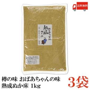 樽の味 おばあちゃんの味 熟成ぬか床 1kg × 3個 送料無料