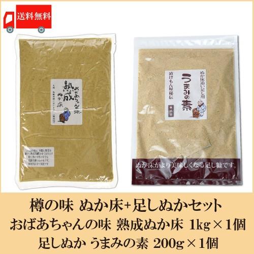 ぬか床セット 樽の味 おばあちゃんの味 熟成ぬか床 1kg×1個 + 足しぬか うまみの素 200g...