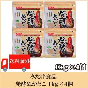 みたけ 発酵ぬかどこ 1kg ×4個 送料無料