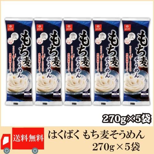 はくばく もち麦そうめん 270g ×5袋 送料無料