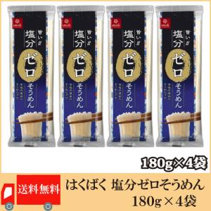 はくばく 塩分ゼロそうめん 180g ×4袋 送料無料｜クイックファクトリーアネックス