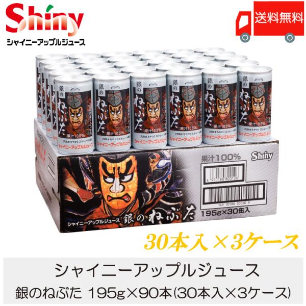 青森りんごジュース 缶 シャイニーアップルジュース 銀のねぶた 195g ×90本 (30本入×3ケ...