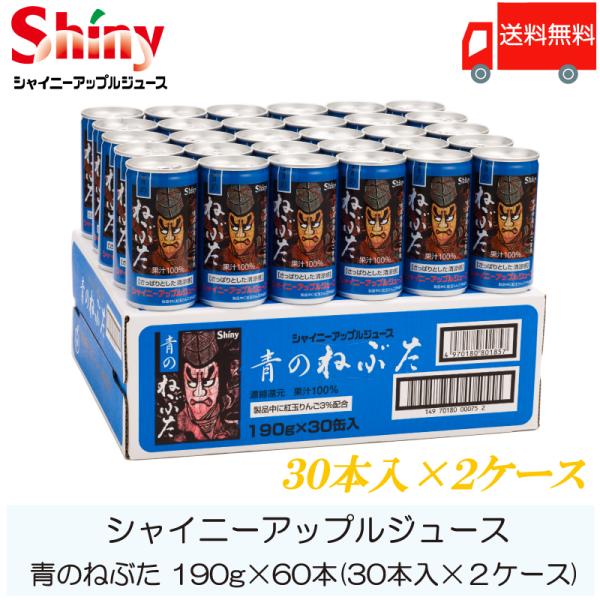 青森りんごジュース 缶 シャイニーアップルジュース 青のねぶた 190g ×60本 (30本入×2ケ...