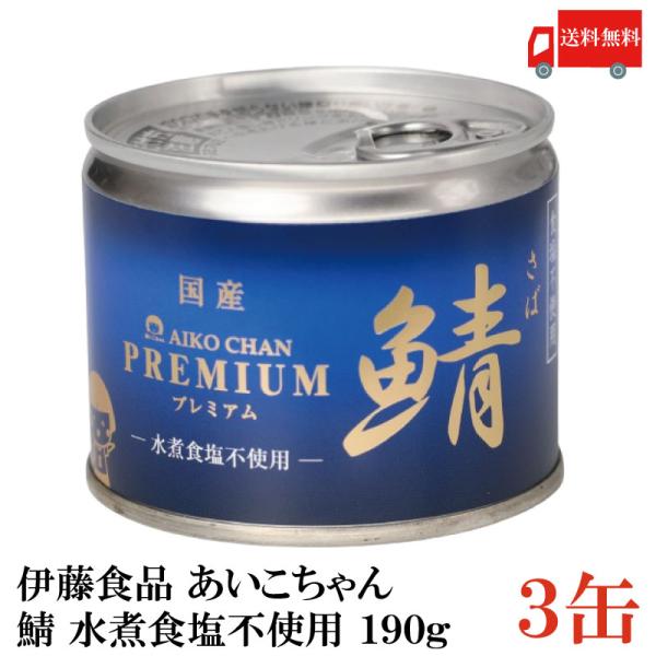 鯖缶 伊藤食品 美味しい鯖 水煮 食塩不使用 190g ×3缶