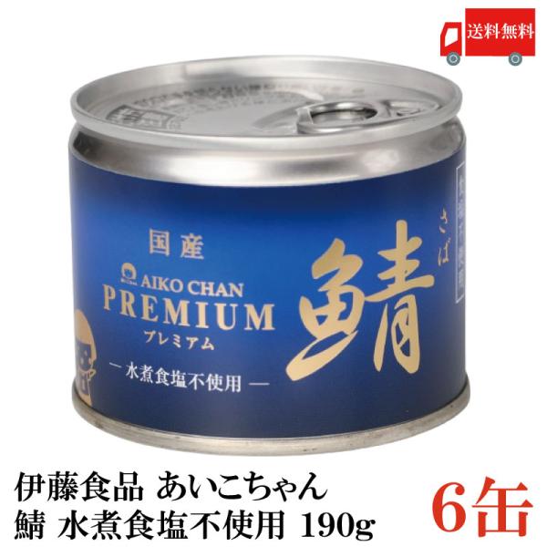鯖缶 伊藤食品 美味しい鯖 水煮 食塩不使用 190g ×6缶 送料無料