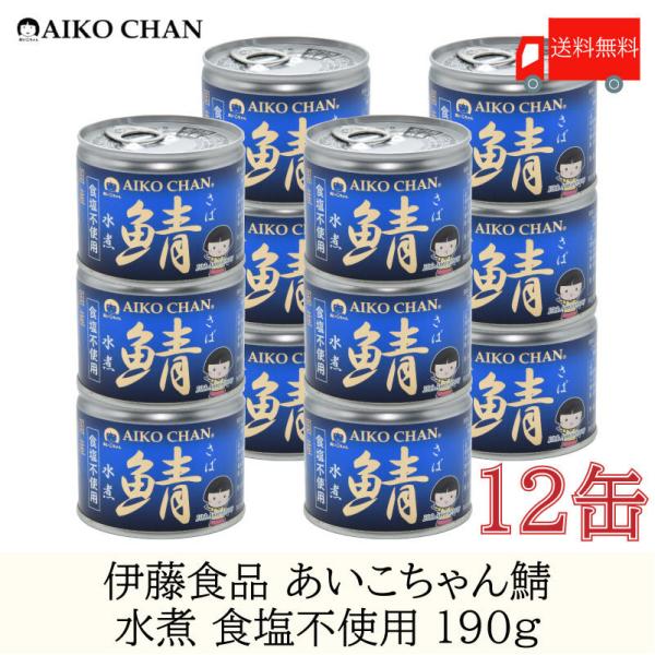 鯖缶 伊藤食品 美味しい鯖 水煮 食塩不使用 190g ×12缶 送料無料