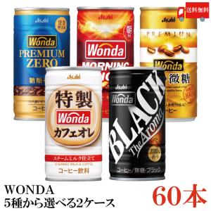 缶コーヒー アサヒ ワンダ 選べる 2ケース 185g缶 ×60本 モーニングショット 金の微糖 プレミアムゼロ ブラック カフェオレ 送料無料｜クイックファクトリーアネックス