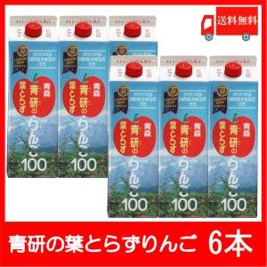 青森りんごジュース 青研 葉とらずりんごジュース 1000ml×6本 送料無料