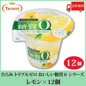 【終売】たらみ ゼリー トリプルゼロ おいしい糖質ゼロ シリーズ レモン 195g 12個 送料無料