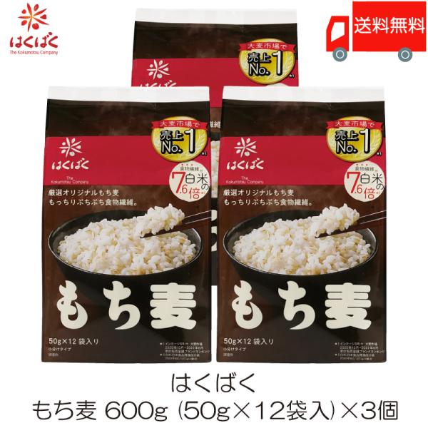 もち麦 はくばく もち麦ごはん 600g (50g×12袋) ×3個セット 送料無料