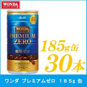 缶コーヒー ワンダ プレミアムゼロ 185g 30本