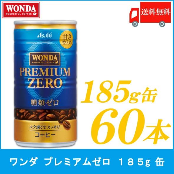 缶コーヒー ワンダ プレミアムゼロ 185g 60本 (30本入×2箱) 送料無料