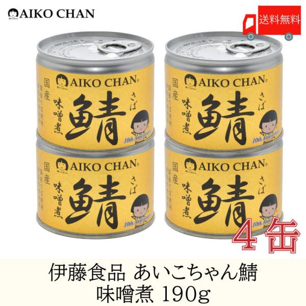 鯖缶 伊藤食品 美味しい鯖 味噌煮 190g ×4缶 送料無料