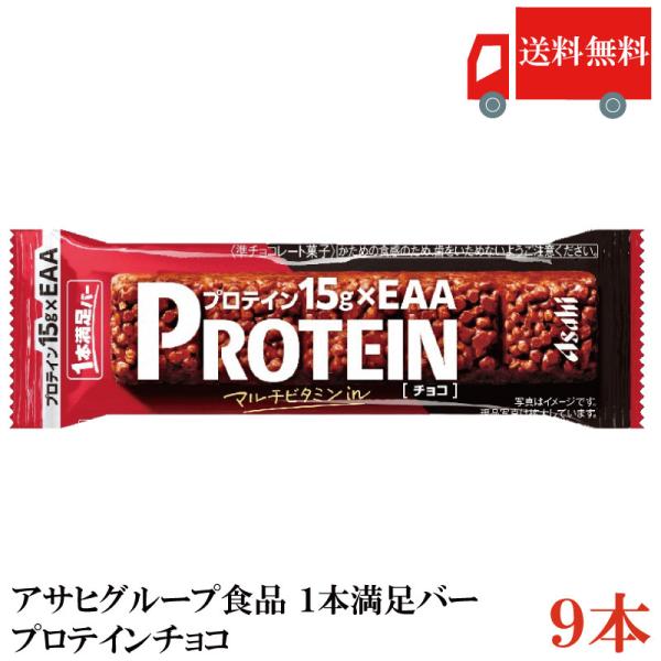1本満足バー プロテイン アサヒグループ食品 プロテインチョコ 9本セット 送料無料