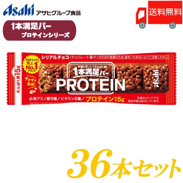 1本満足バー プロテイン プロテインチョコ 36本セット 送料無料 アサヒグループ食品