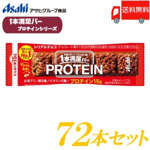 1本満足バー プロテイン アサヒグループ食品 プロテインチョコ 72本セット 送料無料｜クイックファクトリーアネックス