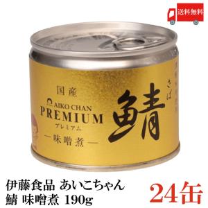 鯖缶 伊藤食品 美味しい鯖 味噌煮 190g ×24缶 送料無料