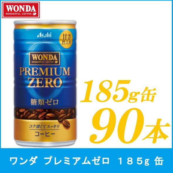 缶コーヒー ワンダ プレミアムゼロ 185g 90本 (30本入×3箱)
