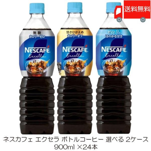 ネスレ ネスカフェ エクセラ 900ml 3種類から選べる 2ケース 送料無料 ボトルコーヒー